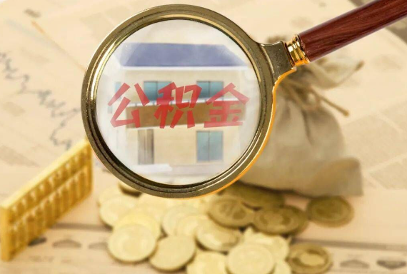 潮安如何正确选择公积金代办机构？