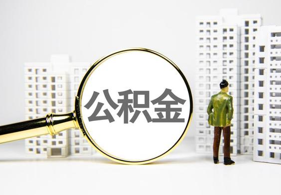 潮安公积金提取后的主要影响