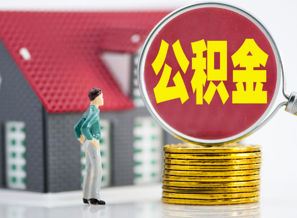 潮安租房提取公积金指南！