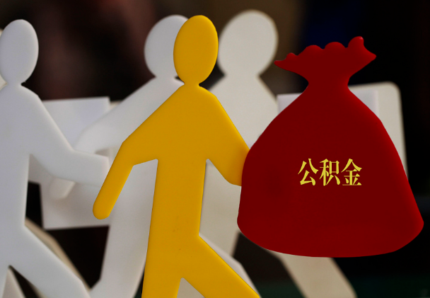 潮安西安住房公积金与汉中互认互贷