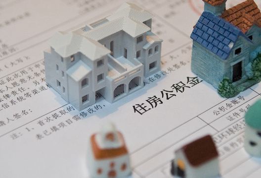 潮安退休提取公积金指南