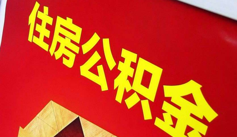 潮安出境定居怎么提取公积金？